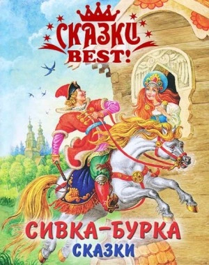 Сивка-бурка Слушать аудио книги онлайн без регистрации полностью бесплатно - knigavkarmane.net