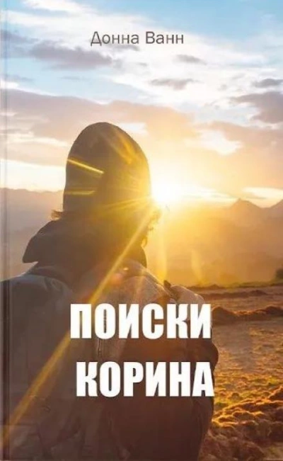 Поиски Корина - Донна Ванн Слушать аудио книги онлайн без регистрации полностью бесплатно - knigavkarmane.net