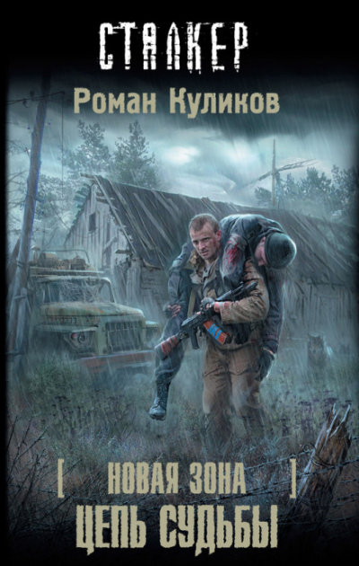 Цепь судьбы. S.T.A.L.K.E.R. - Роман Куликов Слушать аудио книги онлайн без регистрации полностью бесплатно - knigavkarmane.net