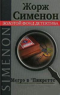 Мегрэ в «Пикреттс» - Жорж Сименон Слушать аудио книги онлайн без регистрации полностью бесплатно - knigavkarmane.net