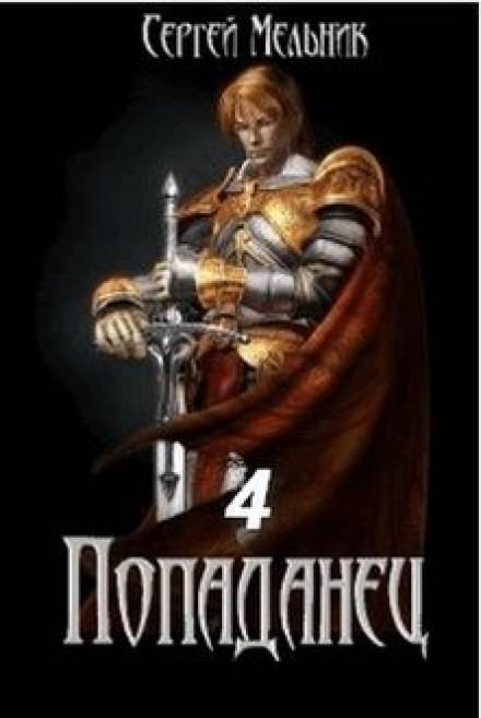 Попаданец: Мокрое дело - Сергей Мельник Слушать аудио книги онлайн без регистрации полностью бесплатно - knigavkarmane.net
