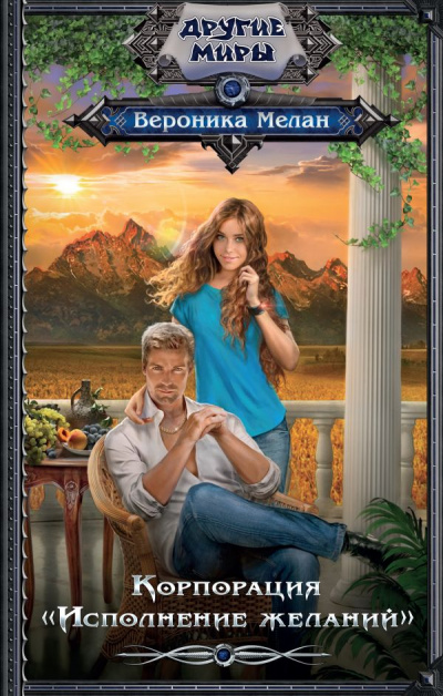 Корпорация «Исполнение желаний» - Вероника Мелан Слушать аудио книги онлайн без регистрации полностью бесплатно - knigavkarmane.net