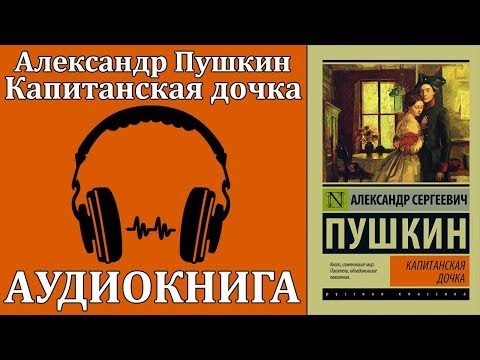 Капитанская дочка Слушать аудио книги онлайн без регистрации полностью бесплатно - knigavkarmane.net