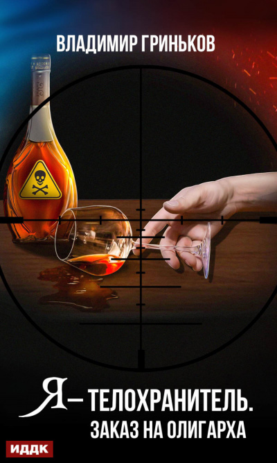 Заказ на олигарха - Владимир Гриньков Слушать аудио книги онлайн без регистрации полностью бесплатно - knigavkarmane.net