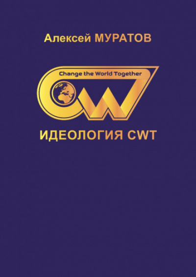 Идеология CWT - Алексей Муратов Слушать аудио книги онлайн без регистрации полностью бесплатно - knigavkarmane.net