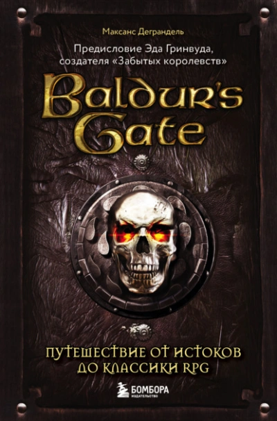 Baldur’s Gate. Путешествие от истоков до классики RPG - Максанс Деграндель Слушать аудио книги онлайн без регистрации полностью бесплатно - knigavkarmane.net