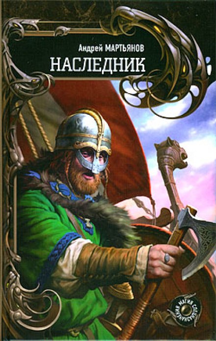 Наследник - Андрей Мартьянов Слушать аудио книги онлайн без регистрации полностью бесплатно - knigavkarmane.net