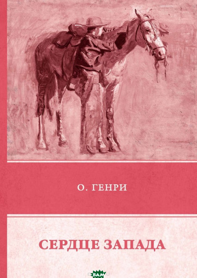Сердце Запада - О. Генри Слушать аудио книги онлайн без регистрации полностью бесплатно - knigavkarmane.net