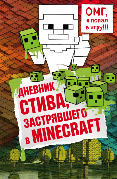 Дневник Стива, застрявшего в Minecraft Слушать аудио книги онлайн без регистрации полностью бесплатно - knigavkarmane.net
