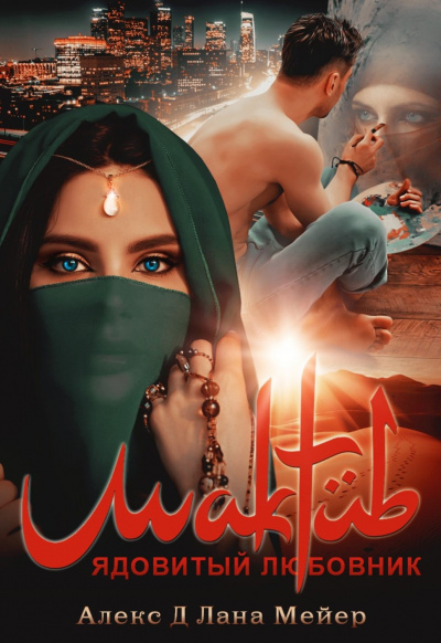 Мактуб. Ядовитый любовник - Алекс Д., Лана Мейер Слушать аудио книги онлайн без регистрации полностью бесплатно - knigavkarmane.net