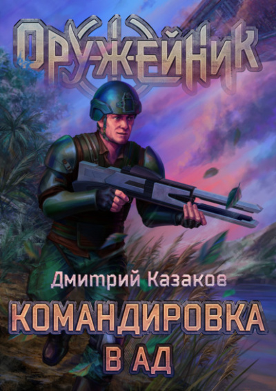 Командировка в ад - Дмитрий Казаков Слушать аудио книги онлайн без регистрации полностью бесплатно - knigavkarmane.net
