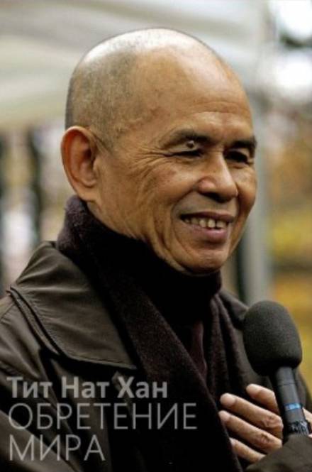 Обретение мира - Тит Нат Хан Слушать аудио книги онлайн без регистрации полностью бесплатно - knigavkarmane.net