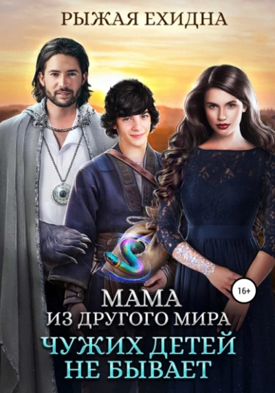 Чужих детей не бывает - Рыжая Ехидна Слушать аудио книги онлайн без регистрации полностью бесплатно - knigavkarmane.net