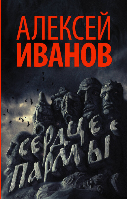 Сердце Пармы, или Чердынь - княгиня гор - Алексей Иванов Слушать аудио книги онлайн без регистрации полностью бесплатно - knigavkarmane.net