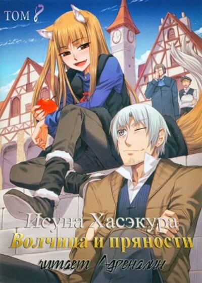 Волчица и пряности. Том 8 - Исуна Хасэкура Слушать аудио книги онлайн без регистрации полностью бесплатно - knigavkarmane.net