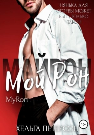 Мой Рон - Хельга Петерсон Слушать аудио книги онлайн без регистрации полностью бесплатно - knigavkarmane.net