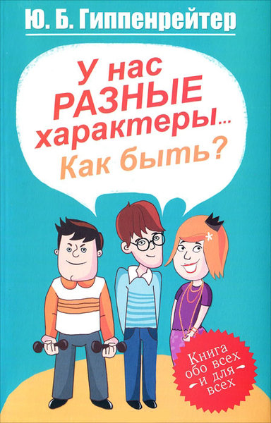 У нас разные характеры... Как быть? - Юлия Гиппенрейтер Слушать аудио книги онлайн без регистрации полностью бесплатно - knigavkarmane.net