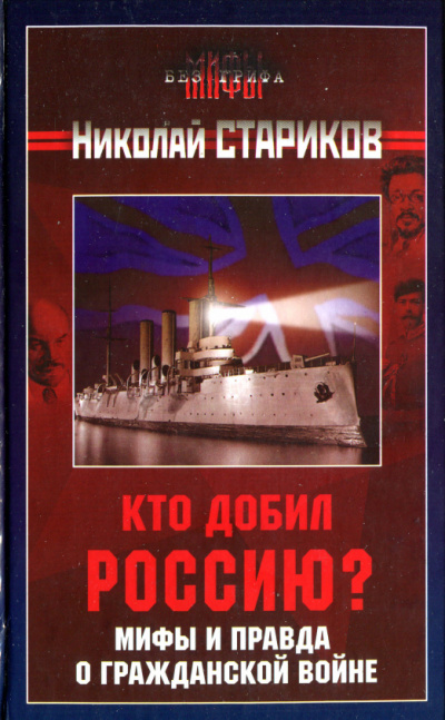 Кто добил Россию? Мифы и правда о Гражданской войне - Николай Стариков Слушать аудио книги онлайн без регистрации полностью бесплатно - knigavkarmane.net