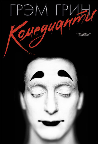 Комедианты - Грин Грэм Слушать аудио книги онлайн без регистрации полностью бесплатно - knigavkarmane.net
