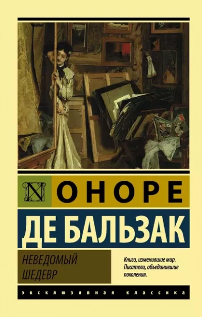 Неведомый шедевр - Оноре де Бальзак Слушать аудио книги онлайн без регистрации полностью бесплатно - knigavkarmane.net