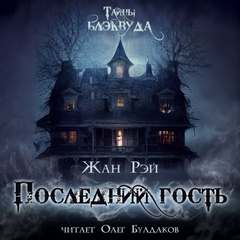 Последний гость - Жан Рэй Слушать аудио книги онлайн без регистрации полностью бесплатно - knigavkarmane.net