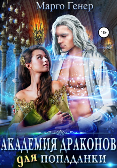 Академия драконов для попаданки - Марго Генер Слушать аудио книги онлайн без регистрации полностью бесплатно - knigavkarmane.net