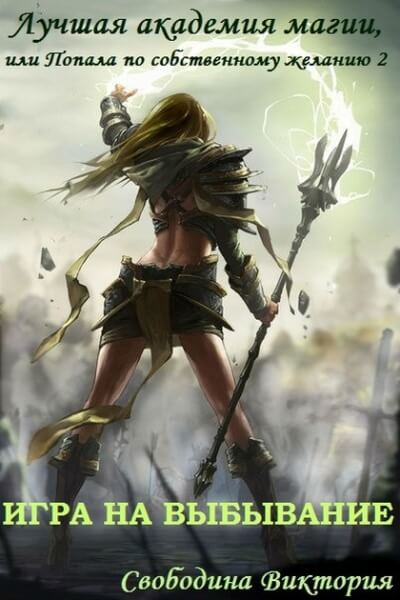 Игра на выбывание - Виктория Свободина Слушать аудио книги онлайн без регистрации полностью бесплатно - knigavkarmane.net