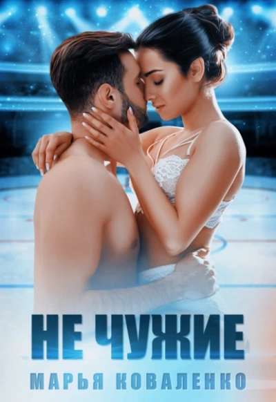 Не чужие - Марья Коваленко Слушать аудио книги онлайн без регистрации полностью бесплатно - knigavkarmane.net