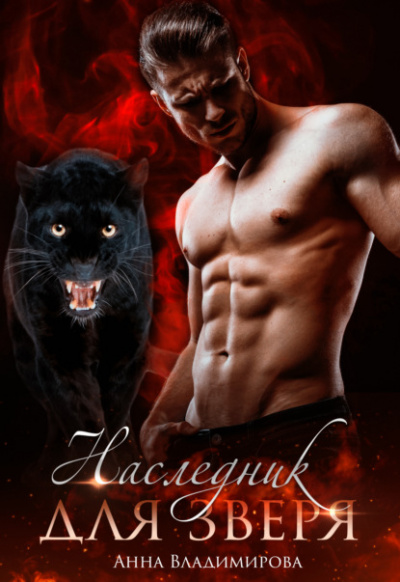 Наследник для зверя - Анна Владимирова Слушать аудио книги онлайн без регистрации полностью бесплатно - knigavkarmane.net