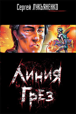 Линия грез - Сергей Лукьяненко Слушать аудио книги онлайн без регистрации полностью бесплатно - knigavkarmane.net