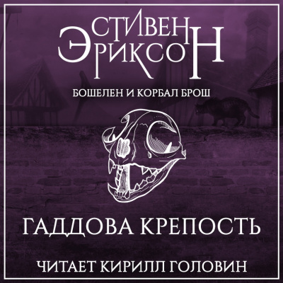 Гаддова крепость - Стивен Эриксон Слушать аудио книги онлайн без регистрации полностью бесплатно - knigavkarmane.net