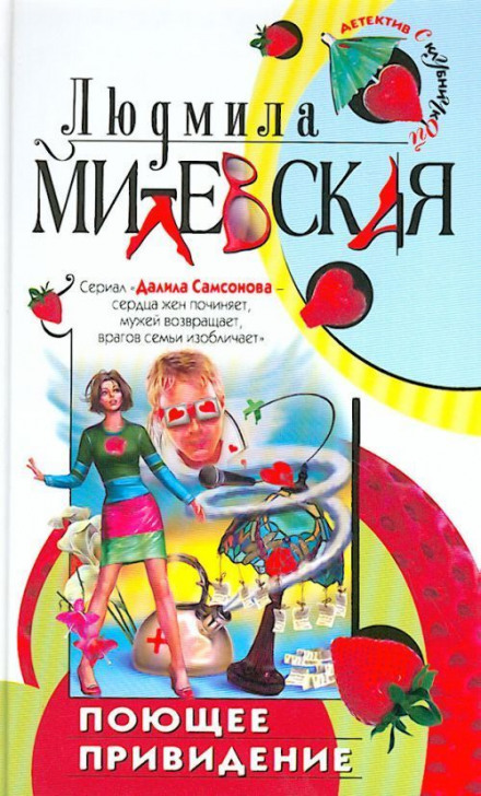 Поющее привидение - Людмила Милевская Слушать аудио книги онлайн без регистрации полностью бесплатно - knigavkarmane.net