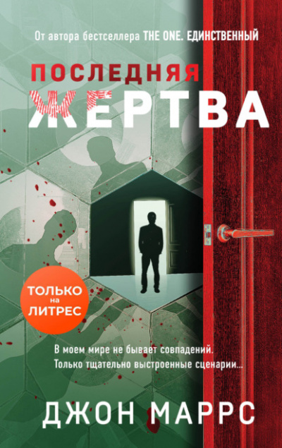Последняя жертва - Джон Маррс Слушать аудио книги онлайн без регистрации полностью бесплатно - knigavkarmane.net