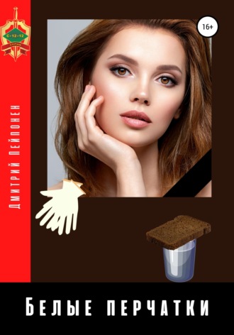 Белые перчатки - Дмитрий Пейпонен Слушать аудио книги онлайн без регистрации полностью бесплатно - knigavkarmane.net