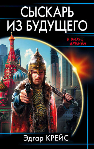 Сыскарь из будущего - Эдгар Крейс Слушать аудио книги онлайн без регистрации полностью бесплатно - knigavkarmane.net