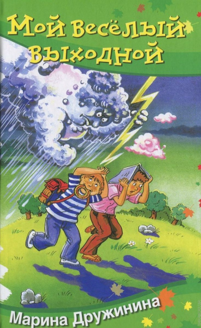 Мой весёлый выходной - Марина Дружинина Слушать аудио книги онлайн без регистрации полностью бесплатно - knigavkarmane.net