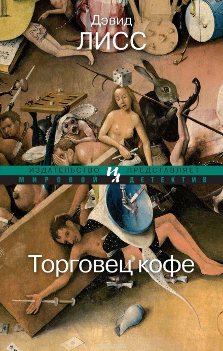 Торговец кофе - Дэвид Лисс Слушать аудио книги онлайн без регистрации полностью бесплатно - knigavkarmane.net