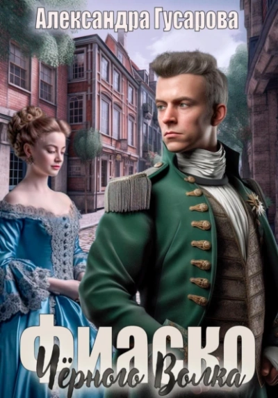 Фиаско Черного Волка - Александра Гусарова Слушать аудио книги онлайн без регистрации полностью бесплатно - knigavkarmane.net