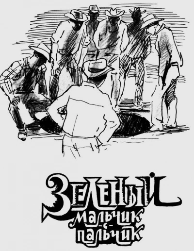 Зелёный мальчик с пальчик - Клиффорд Саймак Слушать аудио книги онлайн без регистрации полностью бесплатно - knigavkarmane.net