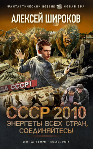 СССР 2010. Энергеты всех стран соединяйтесь! - Алексей Широков Слушать аудио книги онлайн без регистрации полностью бесплатно - knigavkarmane.net