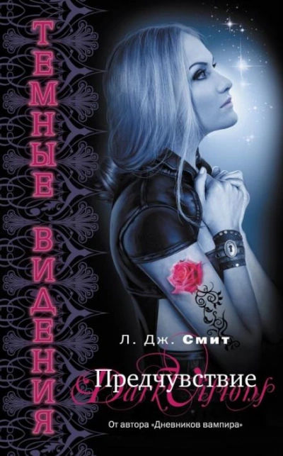 Предчувствие - Лиза Джейн Смит Слушать аудио книги онлайн без регистрации полностью бесплатно - knigavkarmane.net