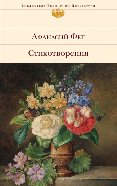 Лирические стихотворения - Афанасий Фет Слушать аудио книги онлайн без регистрации полностью бесплатно - knigavkarmane.net