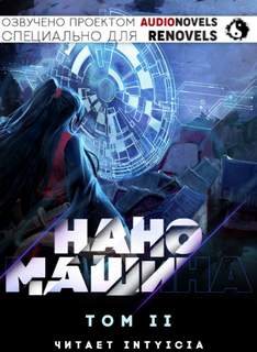 Наномашина Том 2 - 한중월야 Слушать аудио книги онлайн без регистрации полностью бесплатно - knigavkarmane.net