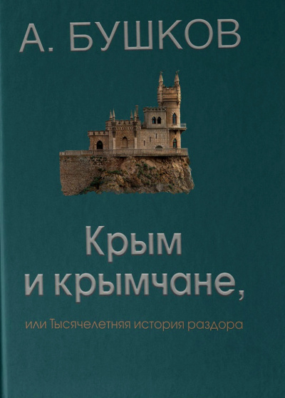 Крым и крымчане - Александр Бушков Слушать аудио книги онлайн без регистрации полностью бесплатно - knigavkarmane.net