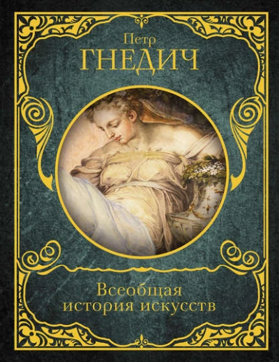 Всеобщая история искусств - Петр Гнедич Слушать аудио книги онлайн без регистрации полностью бесплатно - knigavkarmane.net