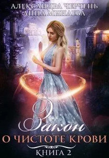 Закон о чистоте крови - Александра Черчень (2) Слушать аудио книги онлайн без регистрации полностью бесплатно - knigavkarmane.net