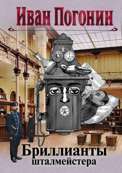 Бриллианты шталмейстера. Белое золото - Иван Погонин Слушать аудио книги онлайн без регистрации полностью бесплатно - knigavkarmane.net