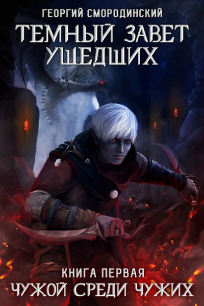 Чужой Среди Чужих - Георгий Смородинский Слушать аудио книги онлайн без регистрации полностью бесплатно - knigavkarmane.net