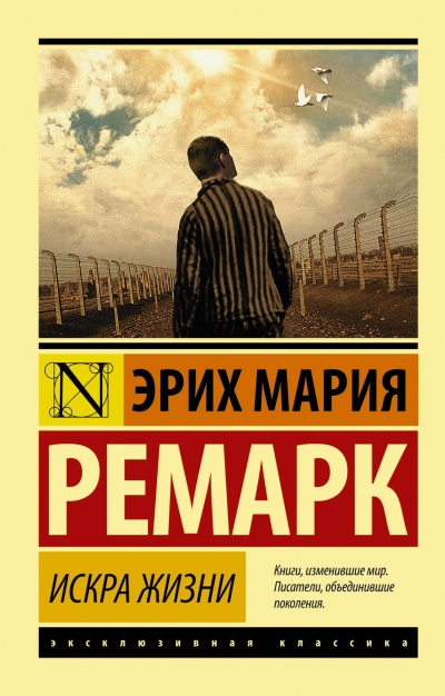 Искра жизни - Эрих Мария Ремарк Слушать аудио книги онлайн без регистрации полностью бесплатно - knigavkarmane.net