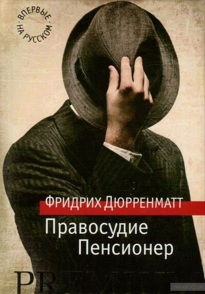 Правосудие - Фридрих Дюрренматт Слушать аудио книги онлайн без регистрации полностью бесплатно - knigavkarmane.net